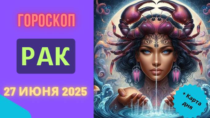🦀 ГОРСКОП НА СЕГОДНЯ 27 ИЮНЯ — РАК, ВРЕМЯ СОЗИДАТЬ И ЛЮБИТЬ!
