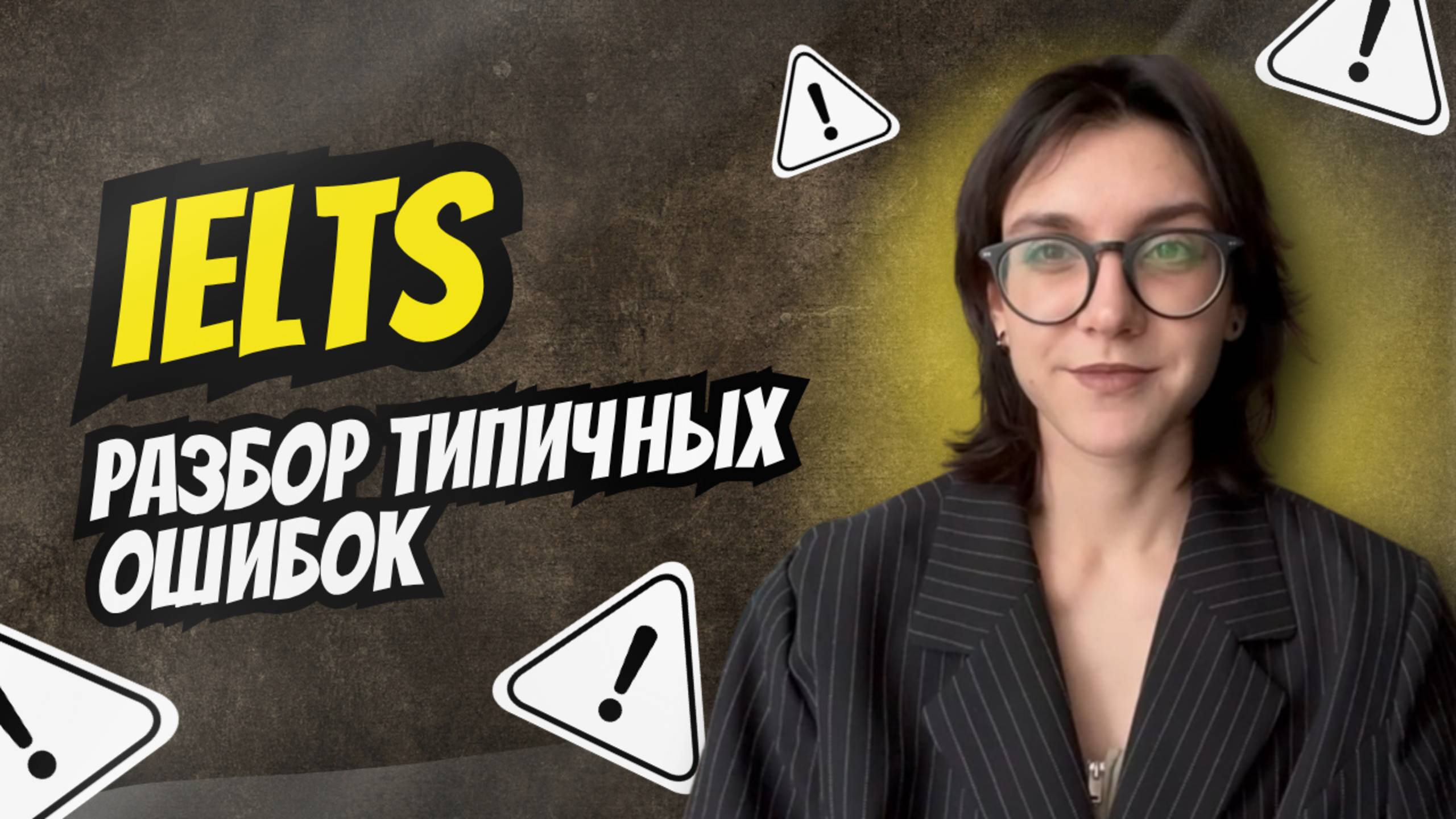 Разбор типичных ошибок при сдаче IELTS
