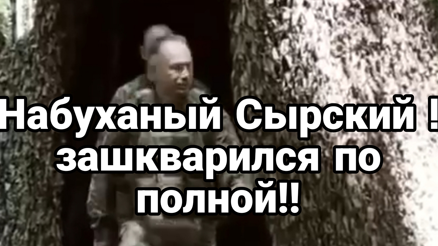 НАБУХАНЫЙ СЫРСКИЙ ЗАШКВАРИЛСЯ ПО ПОЛНОЙ