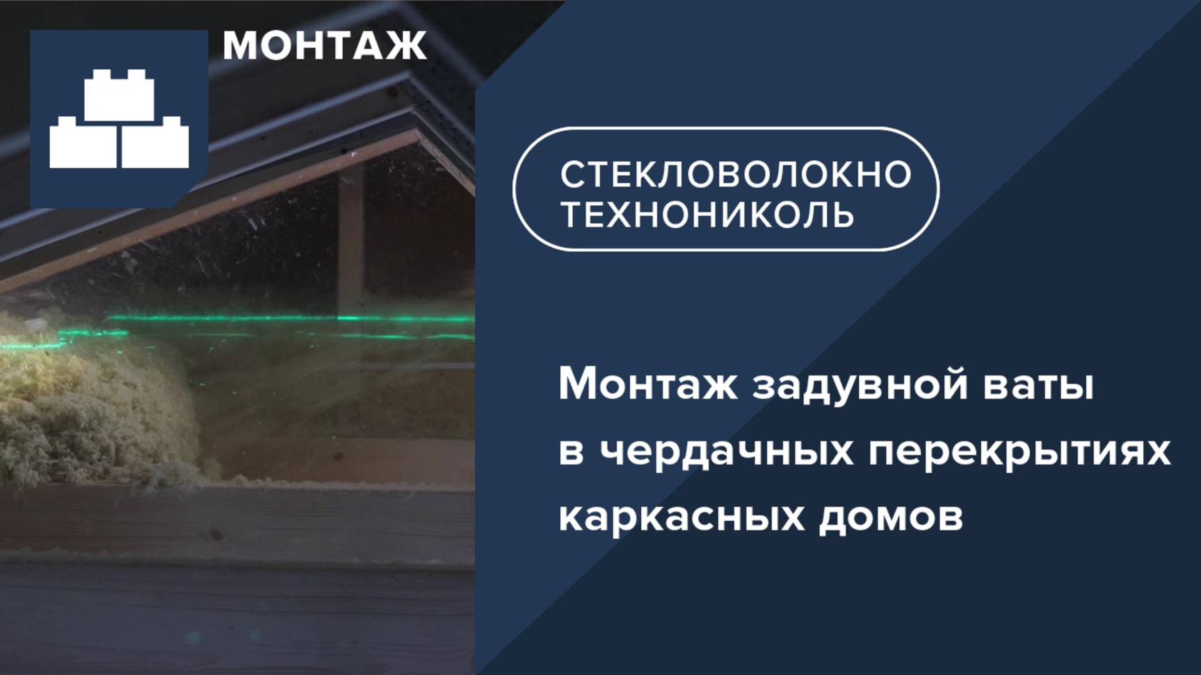 Монтаж задувной ваты в чердачных перекрытиях каркасных домов