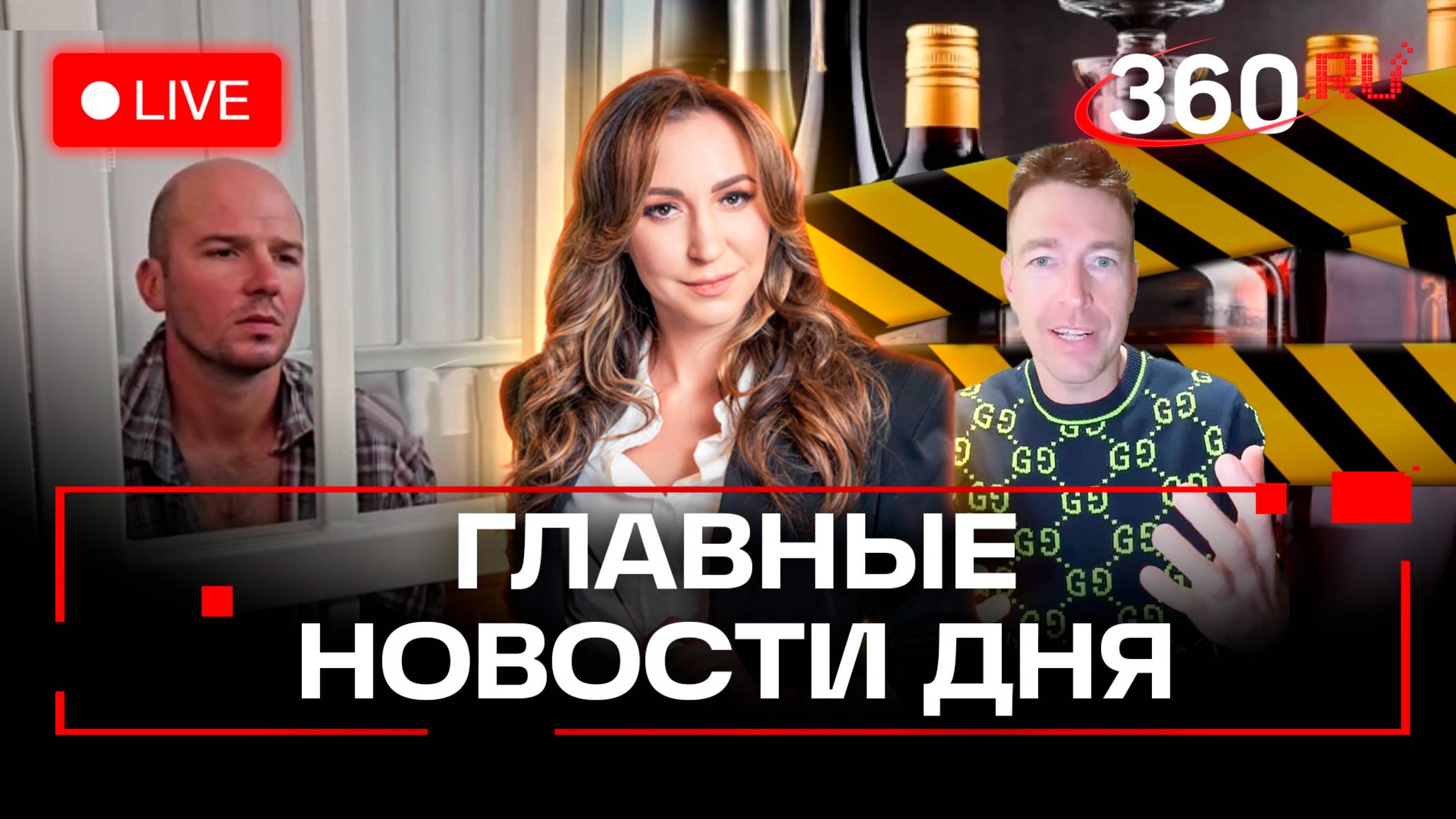 Арест неадеквата из Шереметьево. Дело против Лесли. Закрытие алкомаркетов. Орехова. Прямой эфир