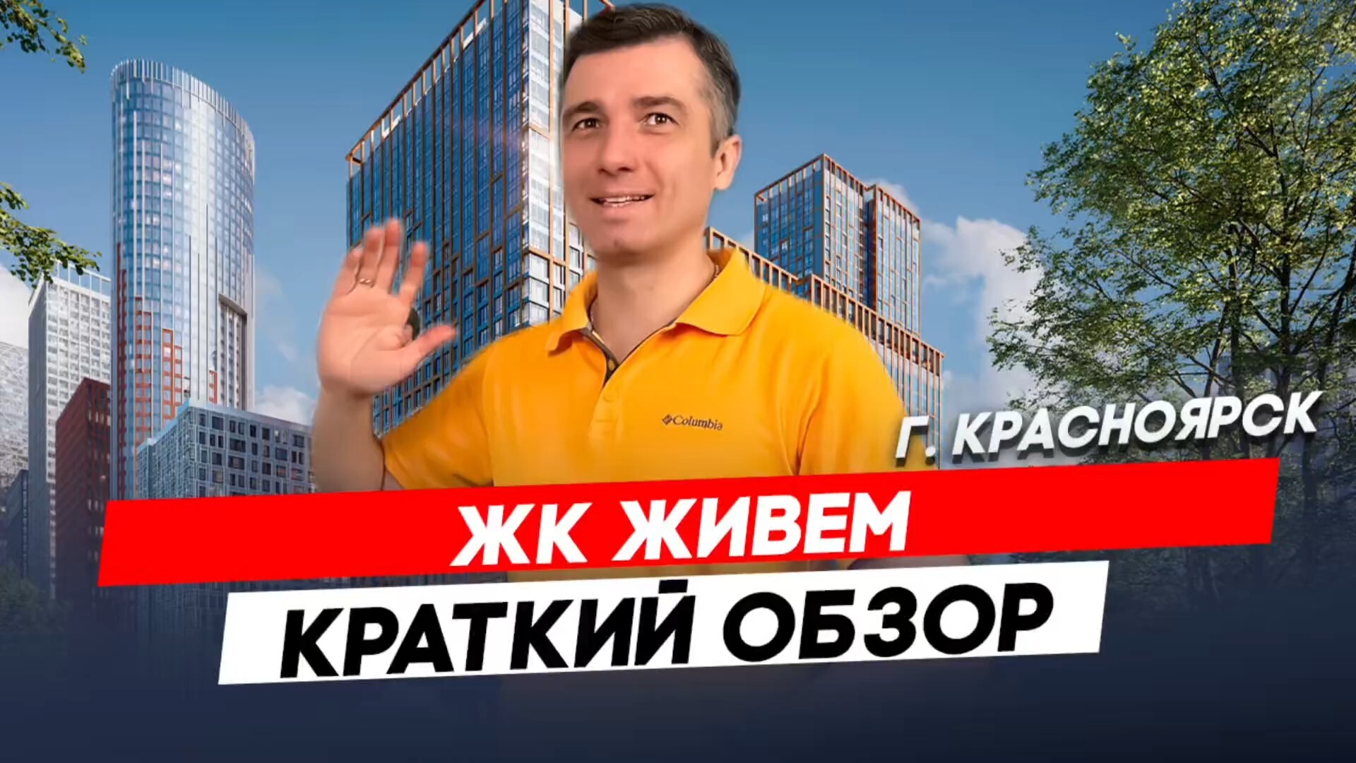Красноярск | ЖК Живем Записаться на консультацию  8913-590-4795