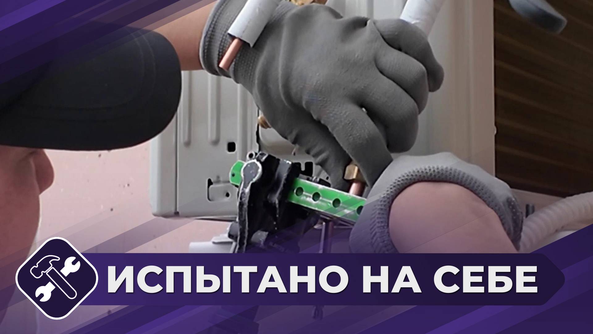 Испытано на себе: Установка кондиционера