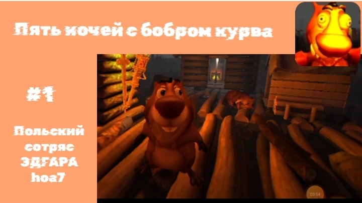 🩸ПЯТЬ НОЧЕЙ С БОБРОМ КУРВА | #1 ПОЛЬСКИЙ СОТРЯС ЭДГАРА HOA7 | 🩸