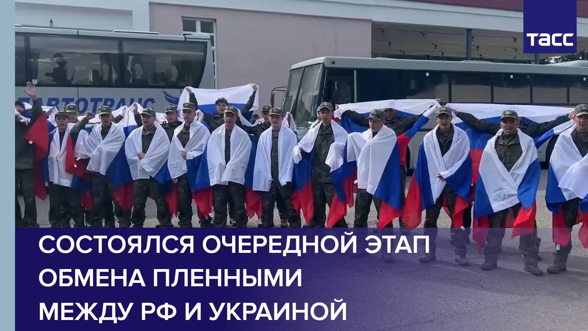 Состоялся очередной этап обмена пленными между РФ и Украиной