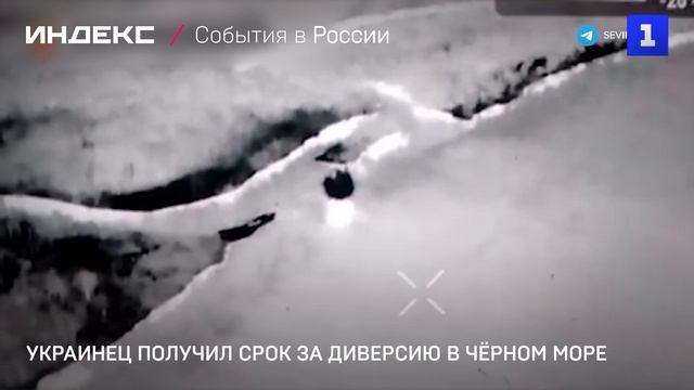 Украинец получил срок за диверсию в Чёрном море