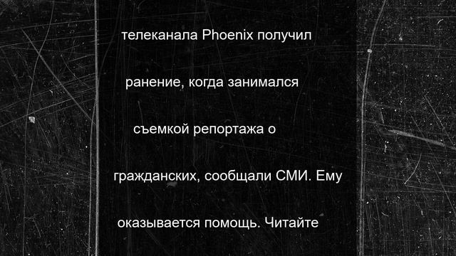 Хинштейн: китайский журналист, раненый в Курской области, получил травмы головы