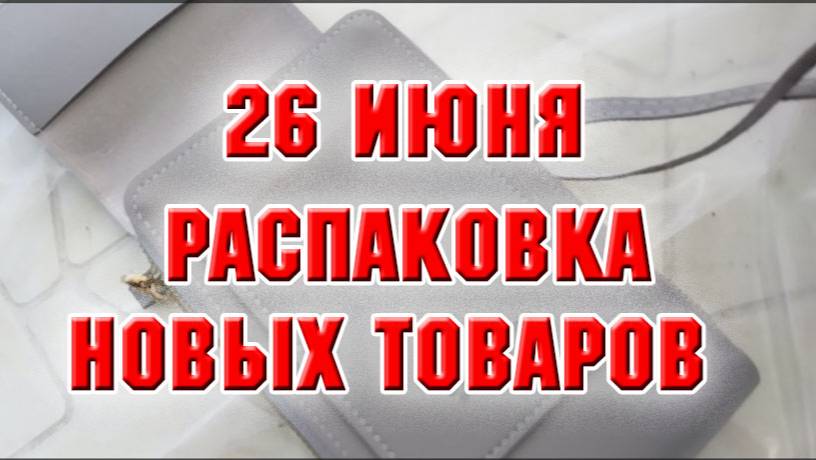 26 июня. Распаковка товаров с Валдбериз и Алиэкспресс