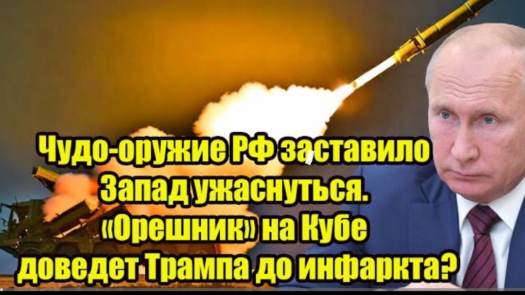Орешник на Кубе доведёт Трампа до инфаркта?