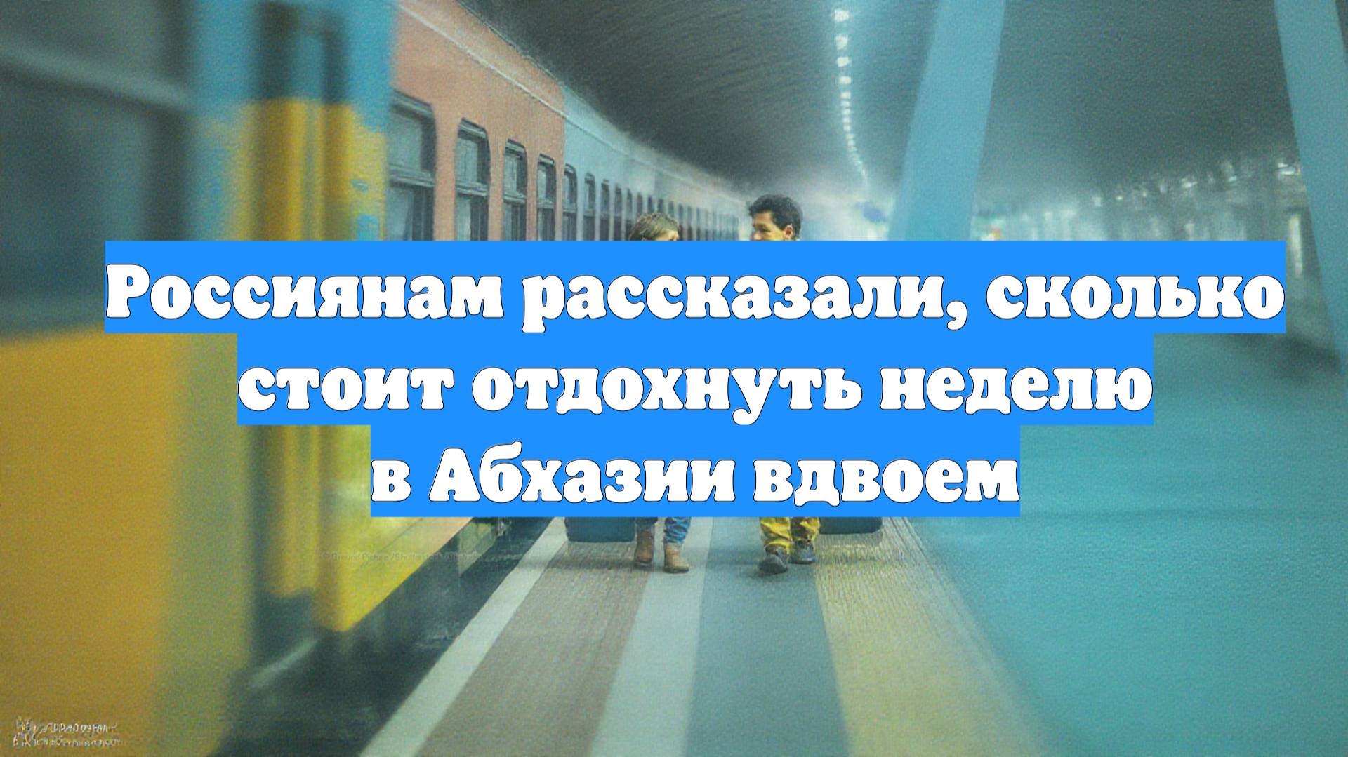 Россиянам рассказали, сколько стоит отдохнуть неделю в Абхазии вдвоем