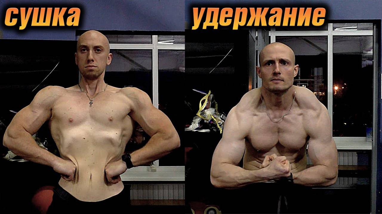 Сушка тела на 20+ кг. Удержание формы после диеты
