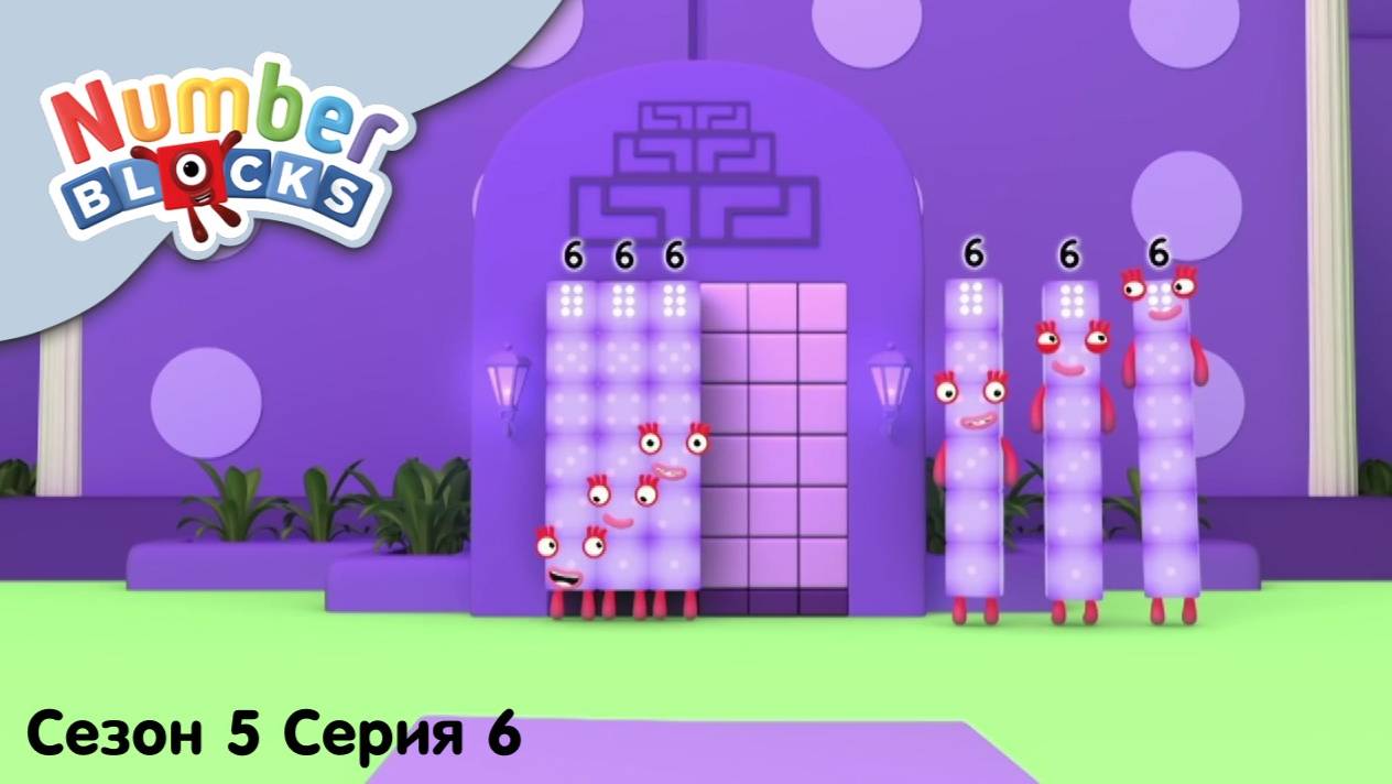 Numberblocks на русском l Сезон 5 Серия 6. Площадь загадок l Соединяющиеся кубики Намберблокс