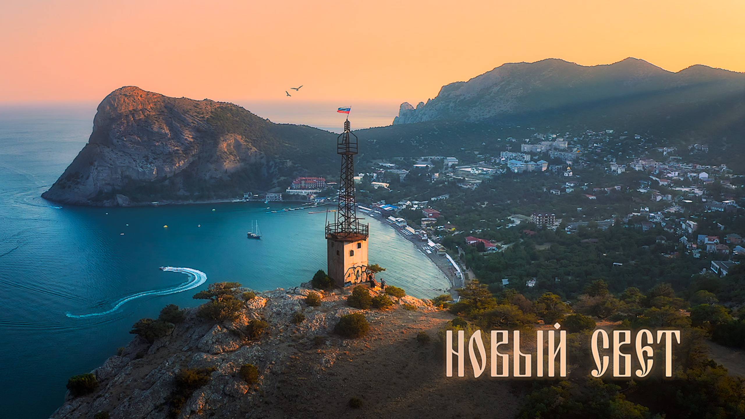 Новый Свет: Восхитительные Пейзажи с Высоты 4K || Novy Svet Crimea: Aerial Landscapes in 4K