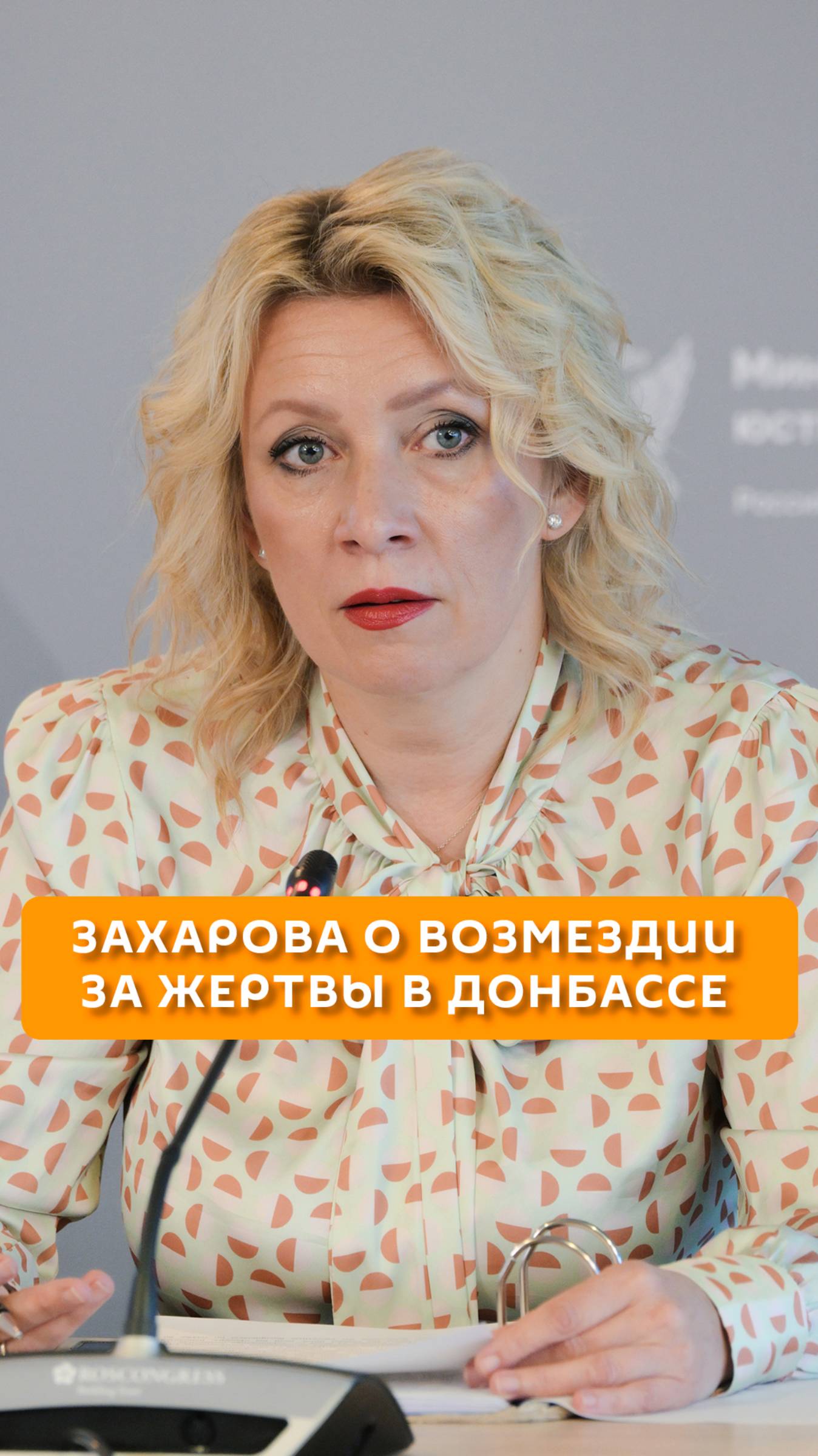 Захарова о возмездии за жертвы Донбасса