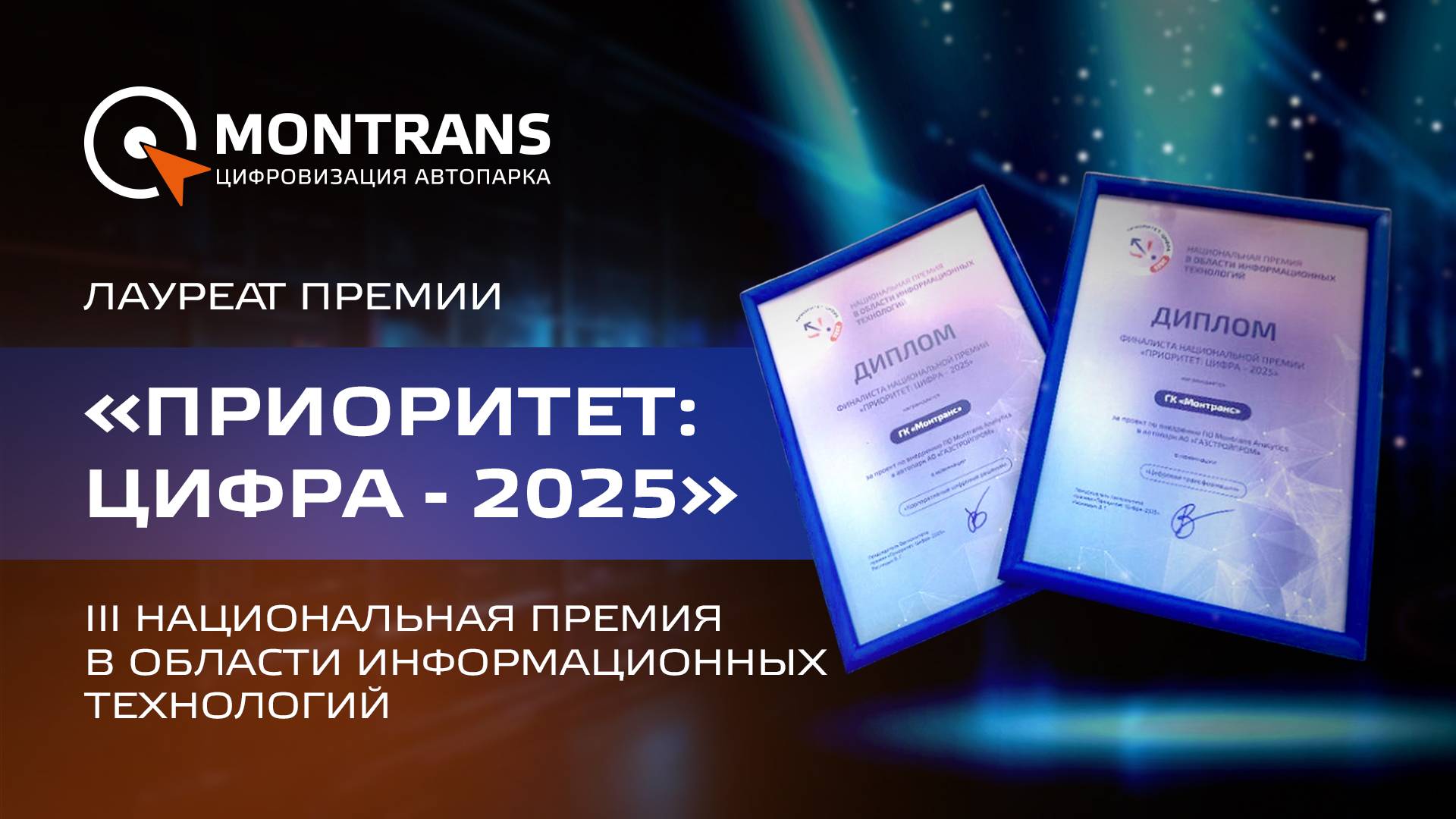 МОНТРАНС финалист национальной Премии «Приоритет: Цифра-2025»