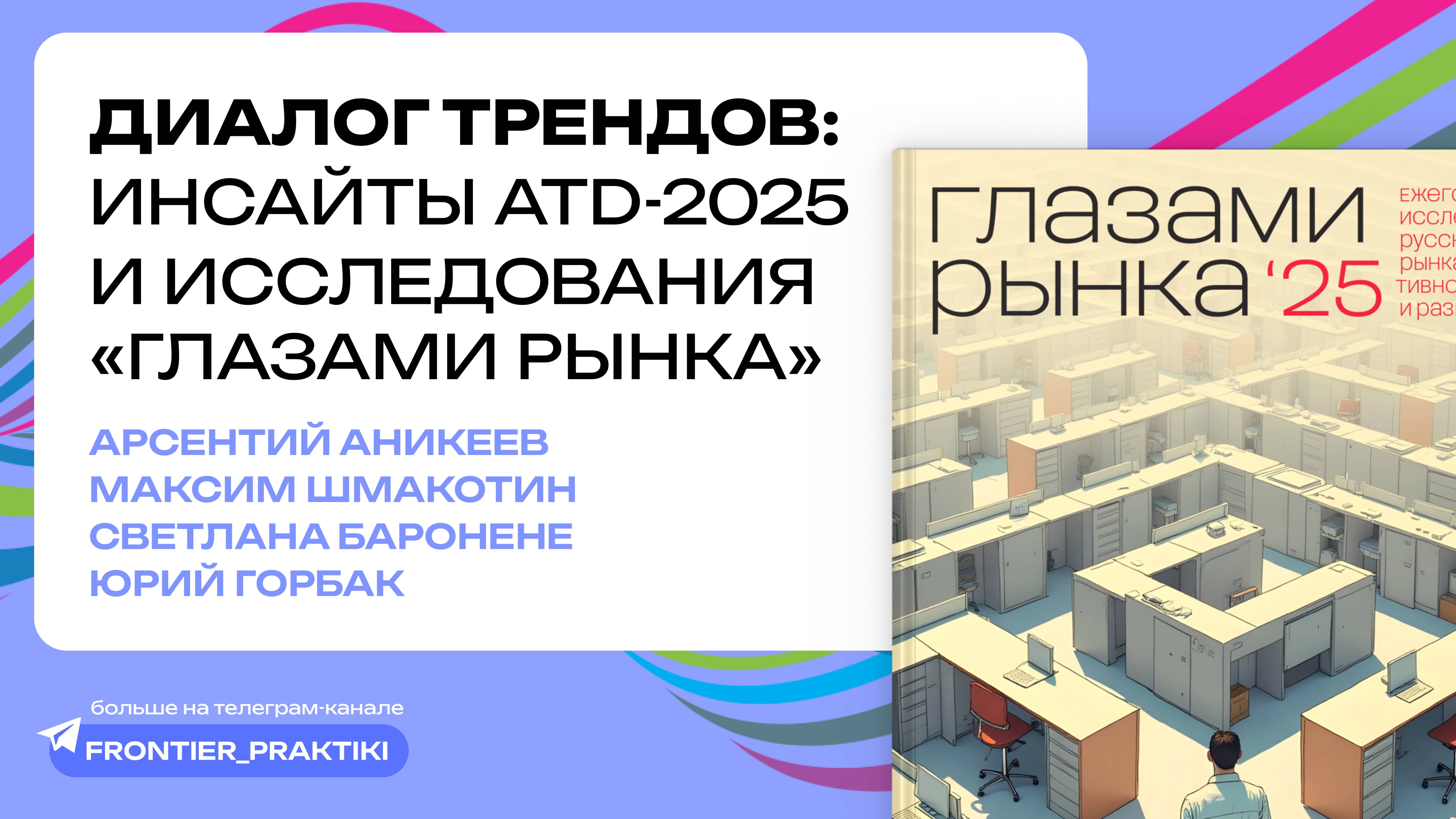 Диалог трендов: инсайты ATD-2025 и исследования «Глазами Рынка 2025» — Фронтир, 21.05.2025 г.