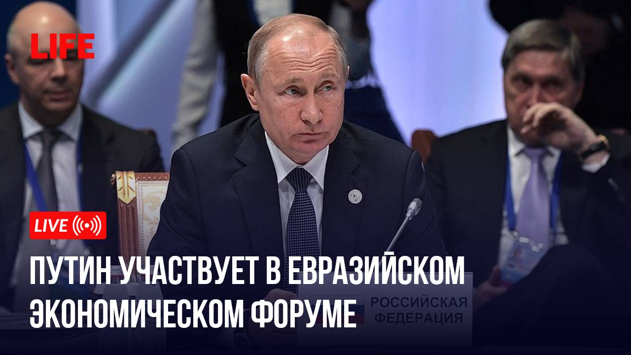 Путин участвует в Евразийском экономическом форуме