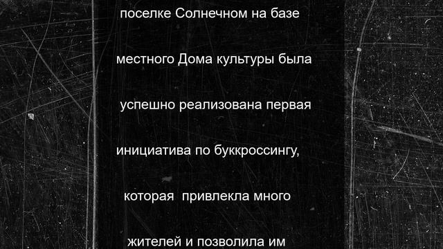 Инициативные любители книг открыли на Ставрополье еще одну точку буккроссинга