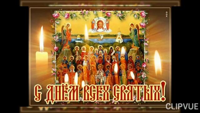 26 ИЮНЯ- ДЕНЬ ВСЕХ СВЯТЫХ!