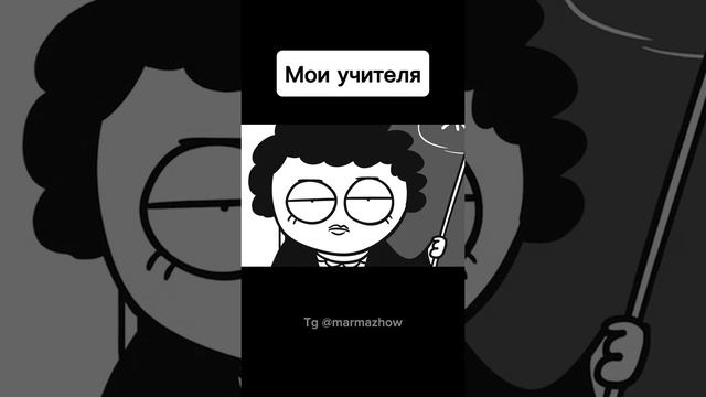 Moи странные учителя B школе