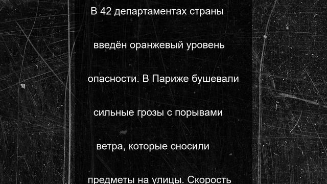 Два человека погибли, в том числе ребенок, из-за сильных гроз во Франции
