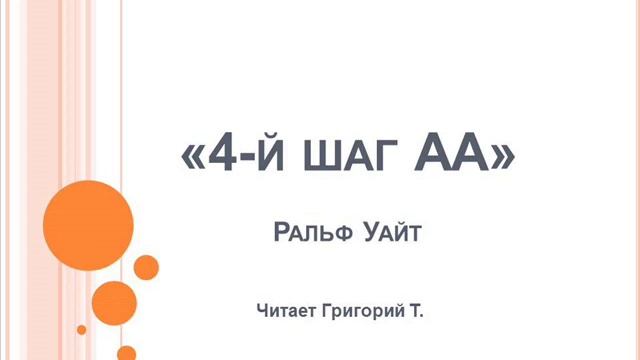 "4-й шаг АА". Ральф Уайт. Читает Григорий Т.