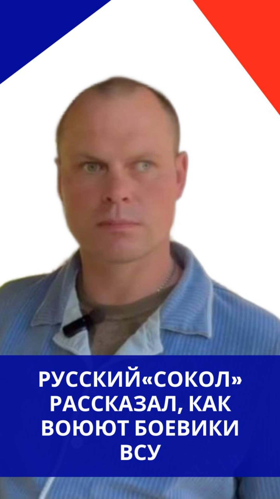 Чего боятся боевики ВСУ и в чём их слабое место? Российский боец «Сокол» рассказал о важных деталях