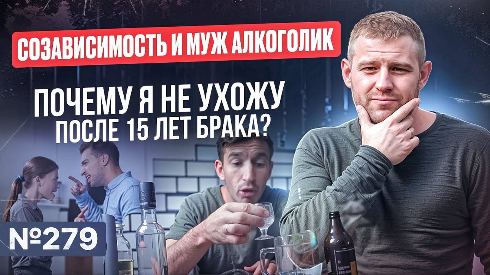 Созависимость и муж алкоголик: Почему я не ухожу после 15 лет брака?