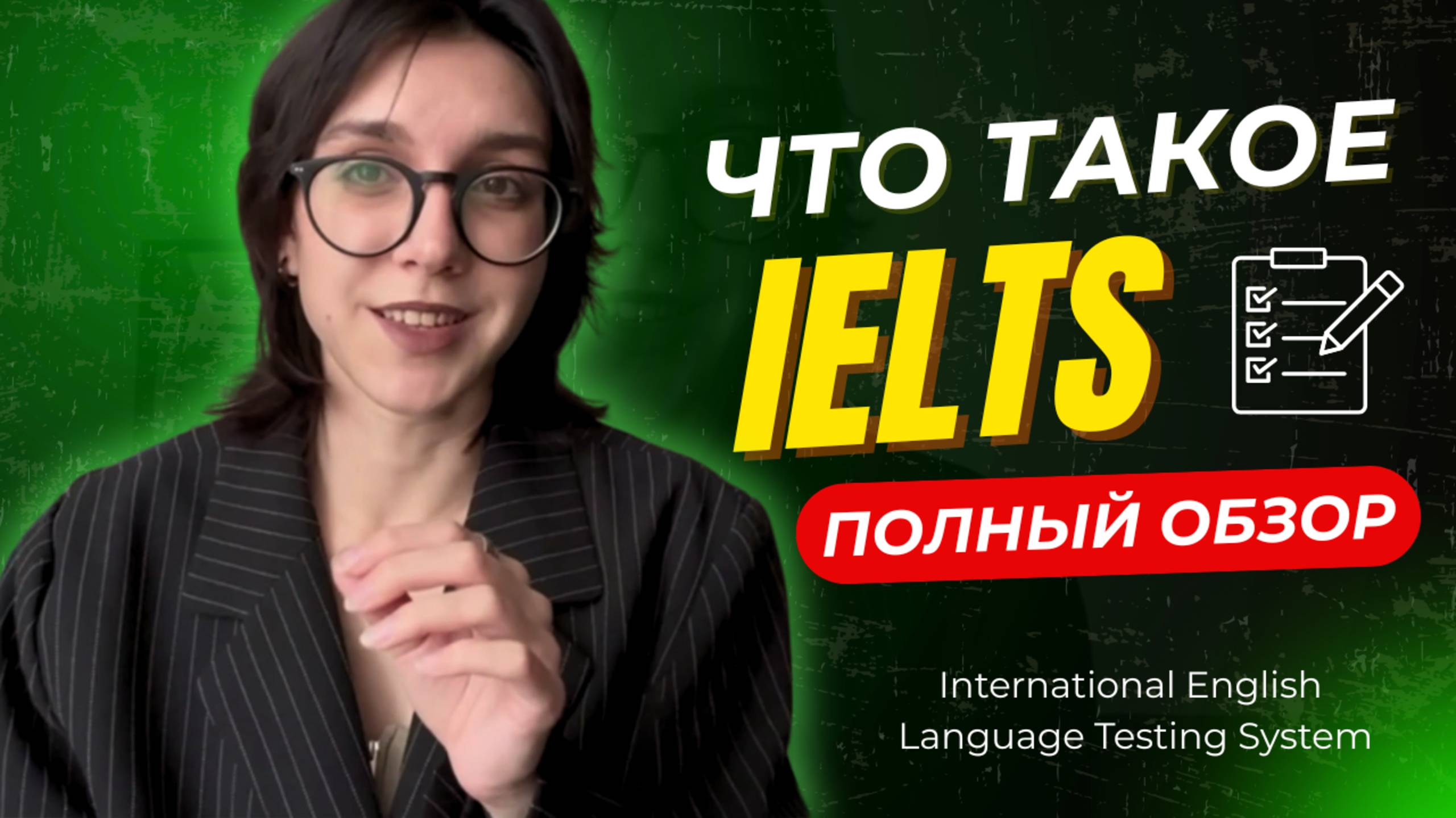 Что такое IELTS и кому он нужен? Полный разбор от языкого коуча