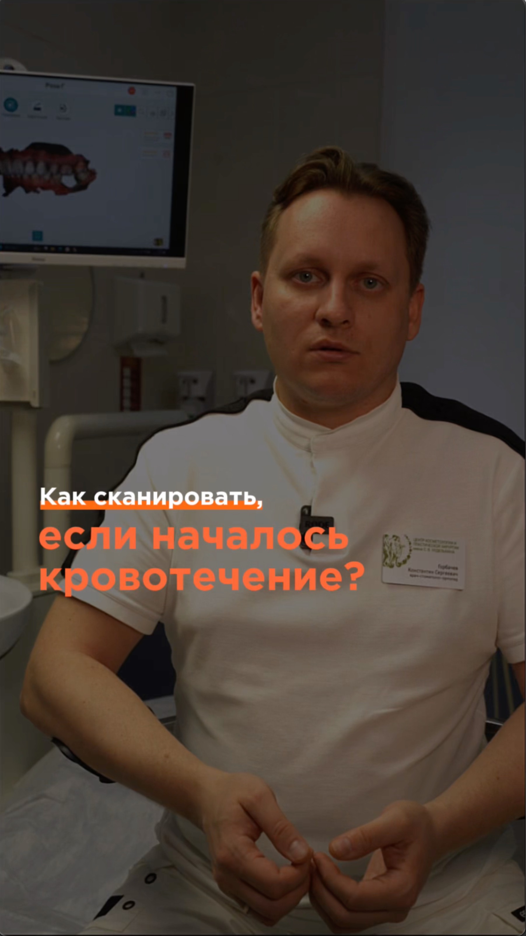 Один из наиболее частых вопросов - как сканировать, если началось кровотечение? 🦷