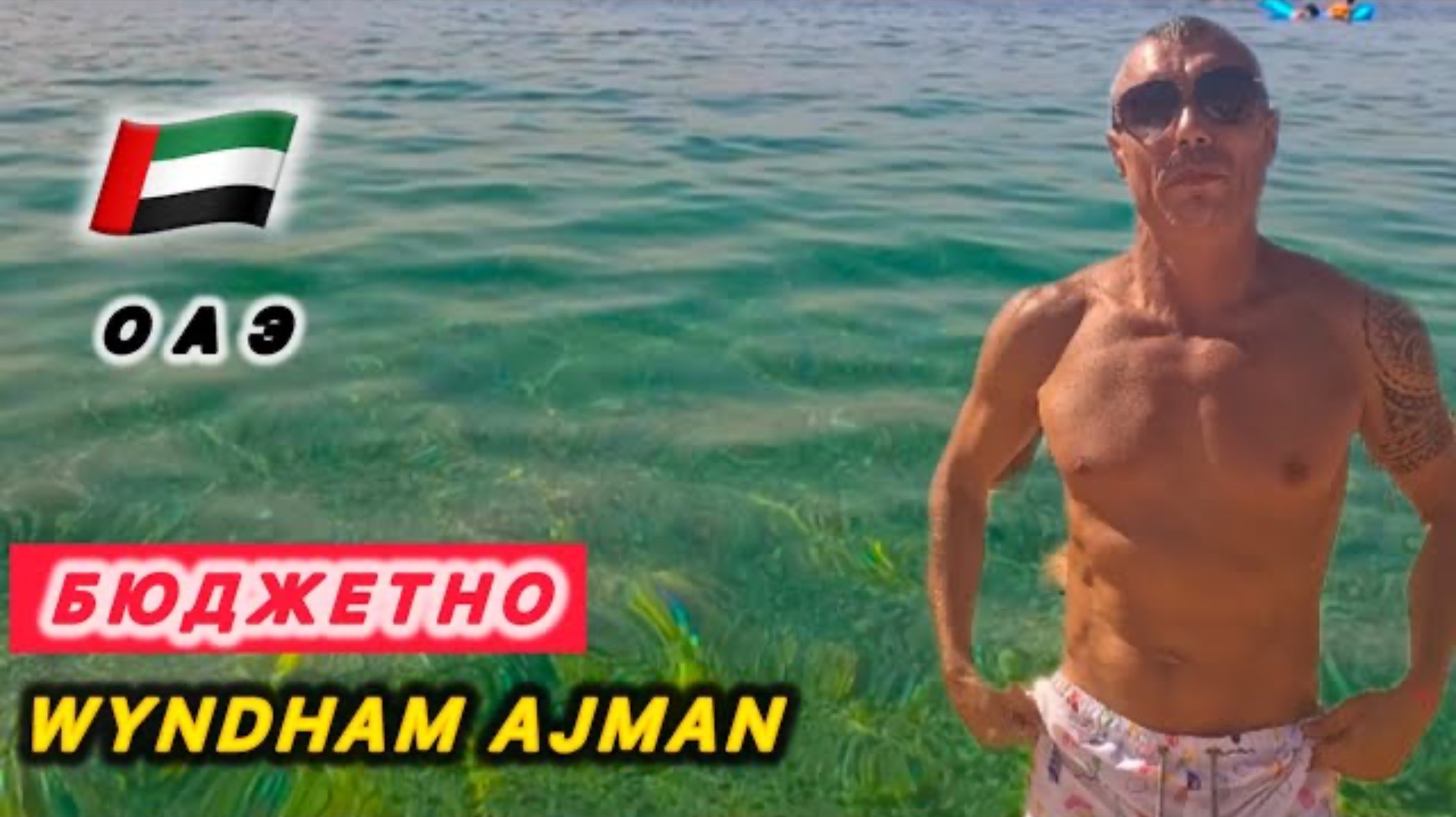 🇦🇪 ОАЭ БЮДЖЕТНО 👍 / Аджман / WYNDHAM GARDEN AJMAN 4* /