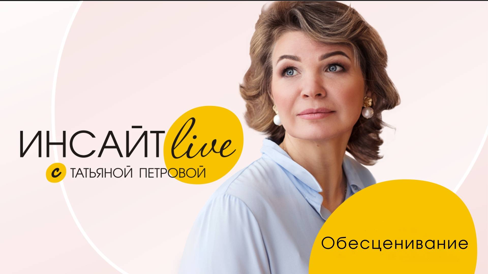 Инсайт live с Татьяной Петровой. Часть 34. Обесценивание
