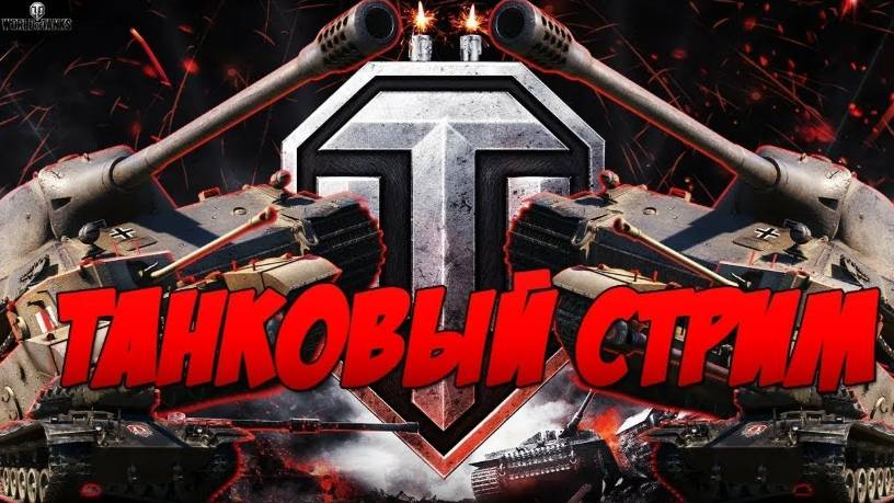 играем в мир танков тенсляция