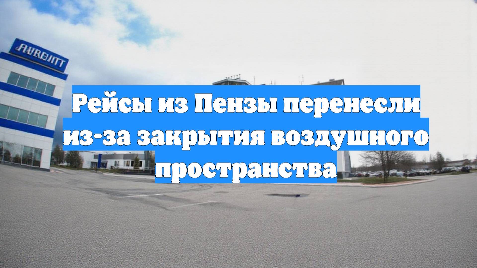 Рейсы из Пензы перенесли из-за закрытия воздушного пространства