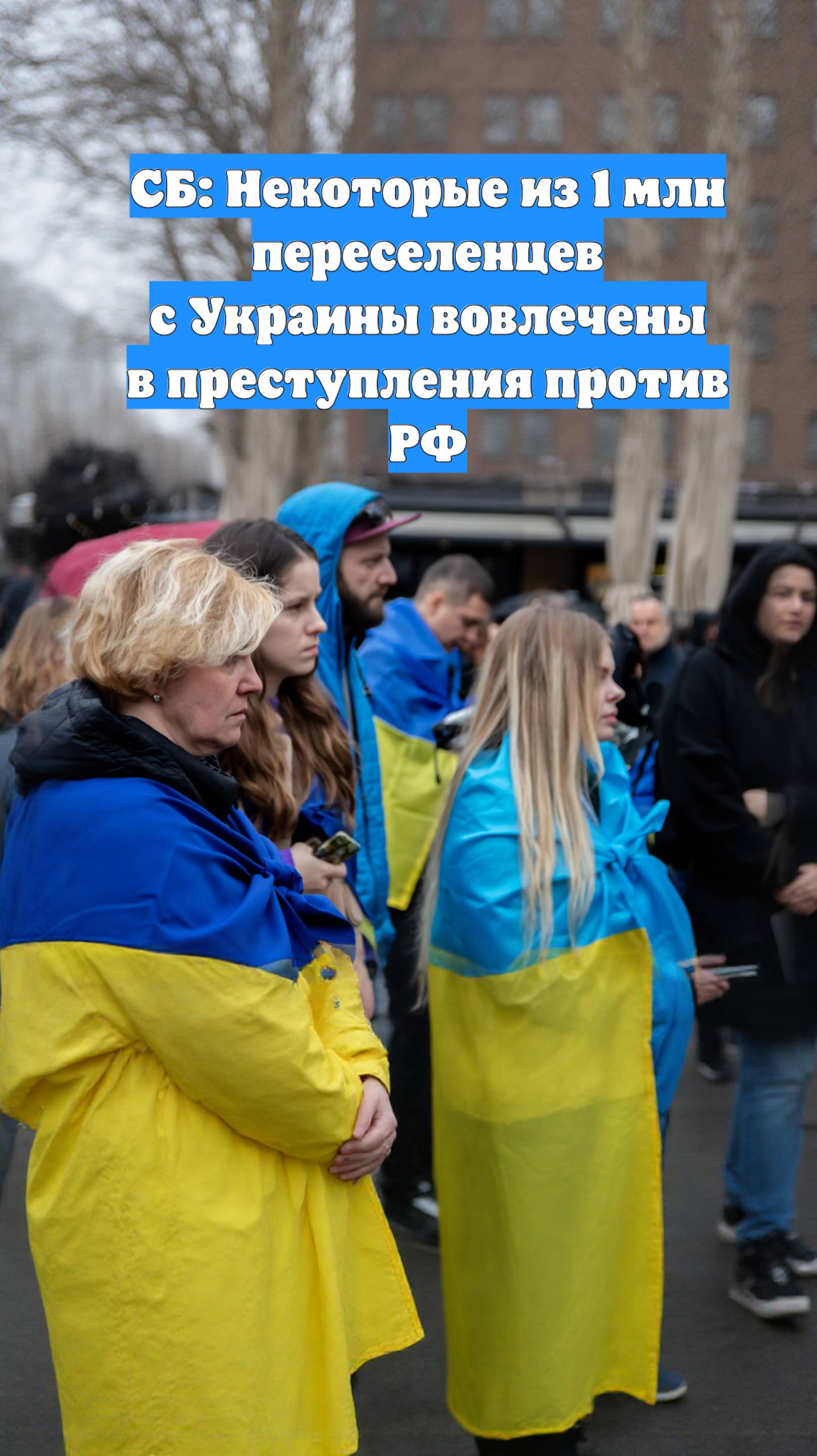 СБ: Некоторые из 1 млн переселенцев с Украины вовлечены в преступления против РФ