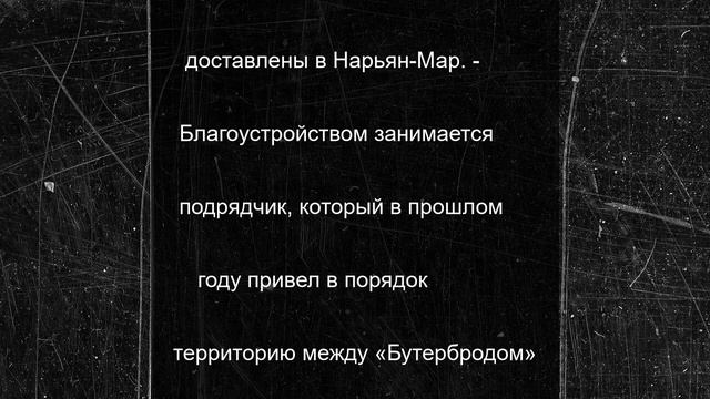 Благоустройство в районе домов № 6-8 по Матросова идет по графику