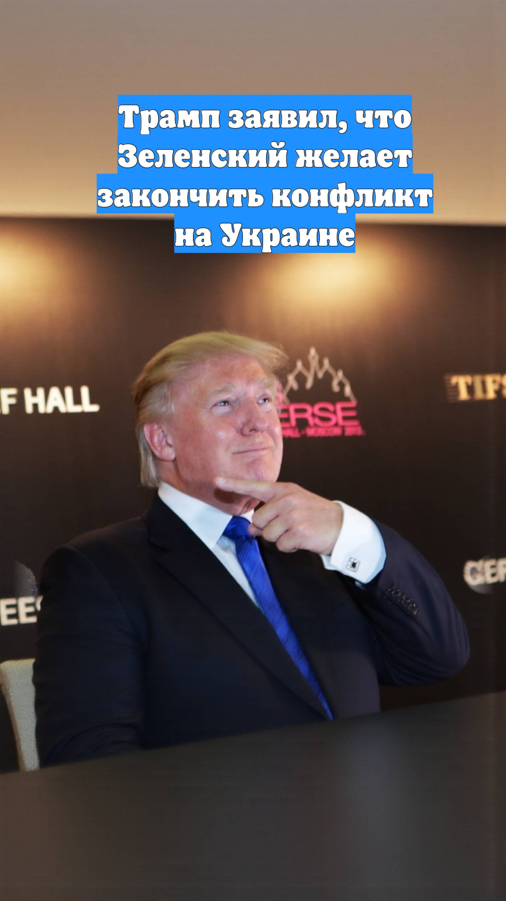 Трамп заявил, что Зеленский желает закончить конфликт на Украине