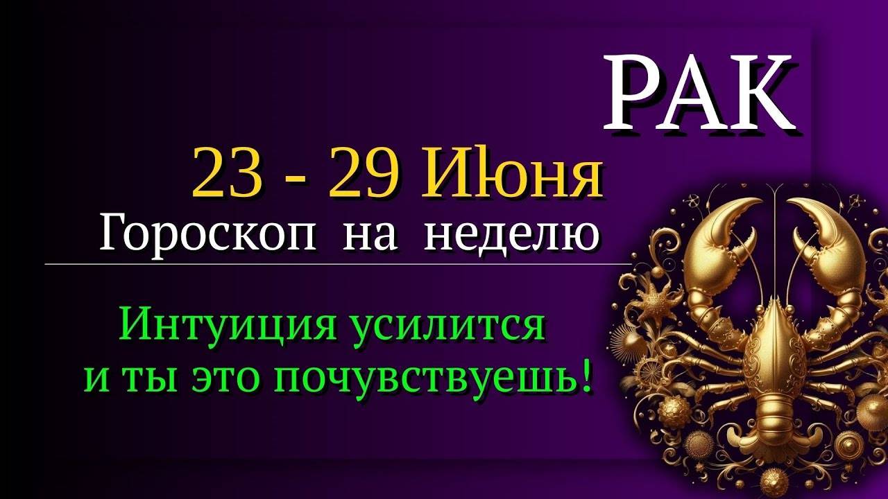 РАК - ГОРОСКОП НА НЕДЕЛЮ С 23 ПО 29 ИЮНЯ 2025 ВРЕМЯ ЭМОЦИОНАЛЬНОЙ ГАРМОНИИ И НОВЫХ ВОЗМОЖНОСТЕЙ!