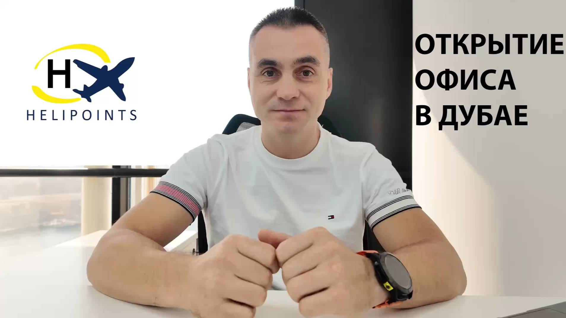Продолжаю рассказывать об открытии компании Helipoints в Дубае.