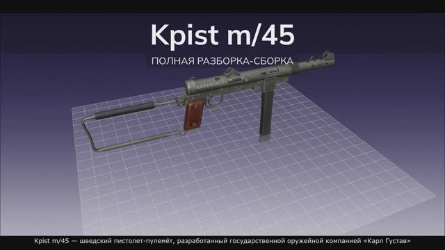 Kpist m/45 (также известен как Carl Gustaf m/45) — шведский пистолет-пулемёт. Полная разборка-сборка