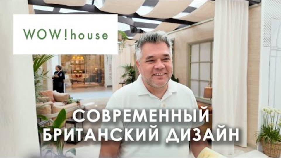 Английский стиль в интерьере. Обзор выставки WOW! house в Лондоне