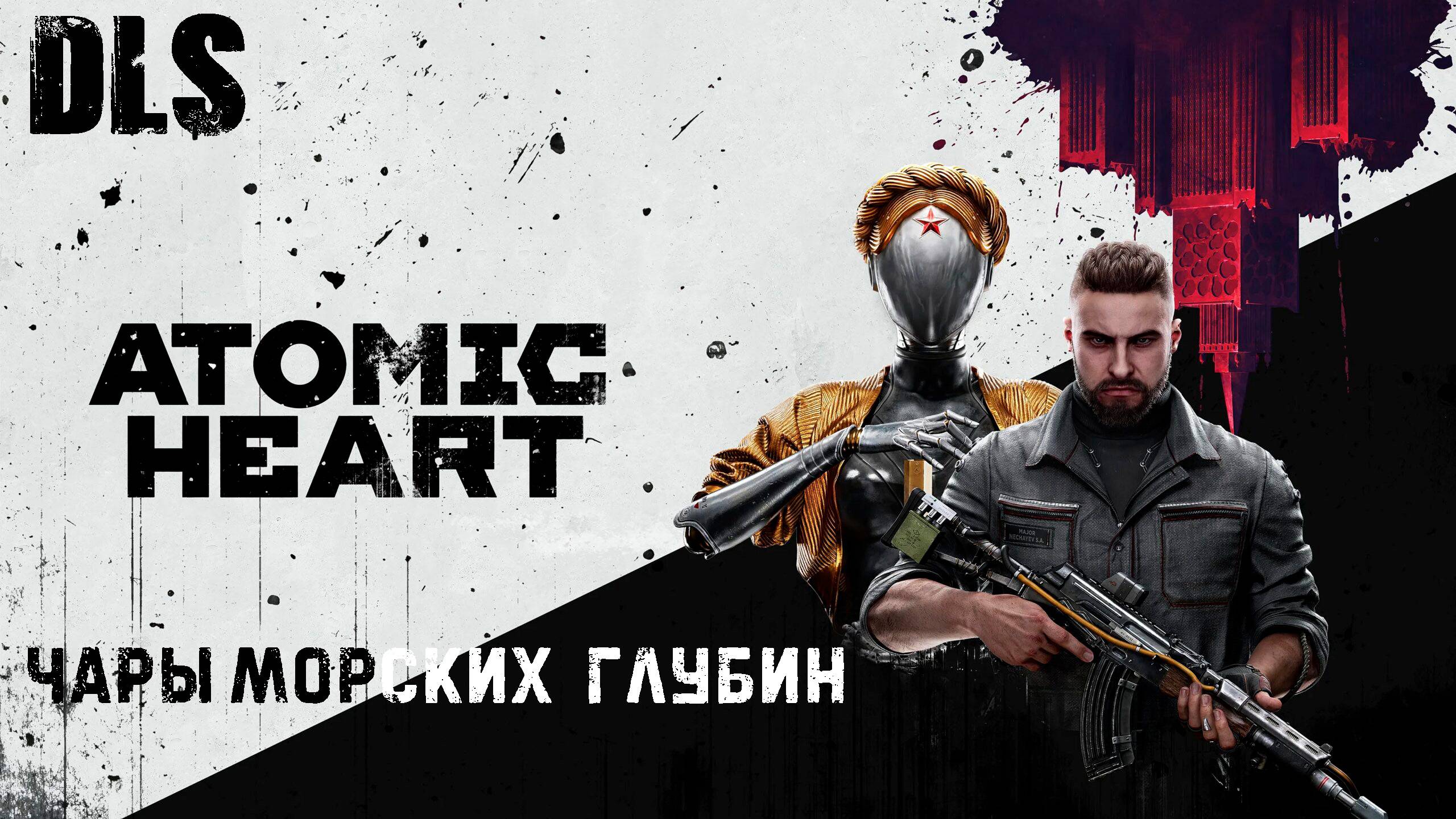 Atomic Heart- Прохождение (DLS #2) Чары морских глубин