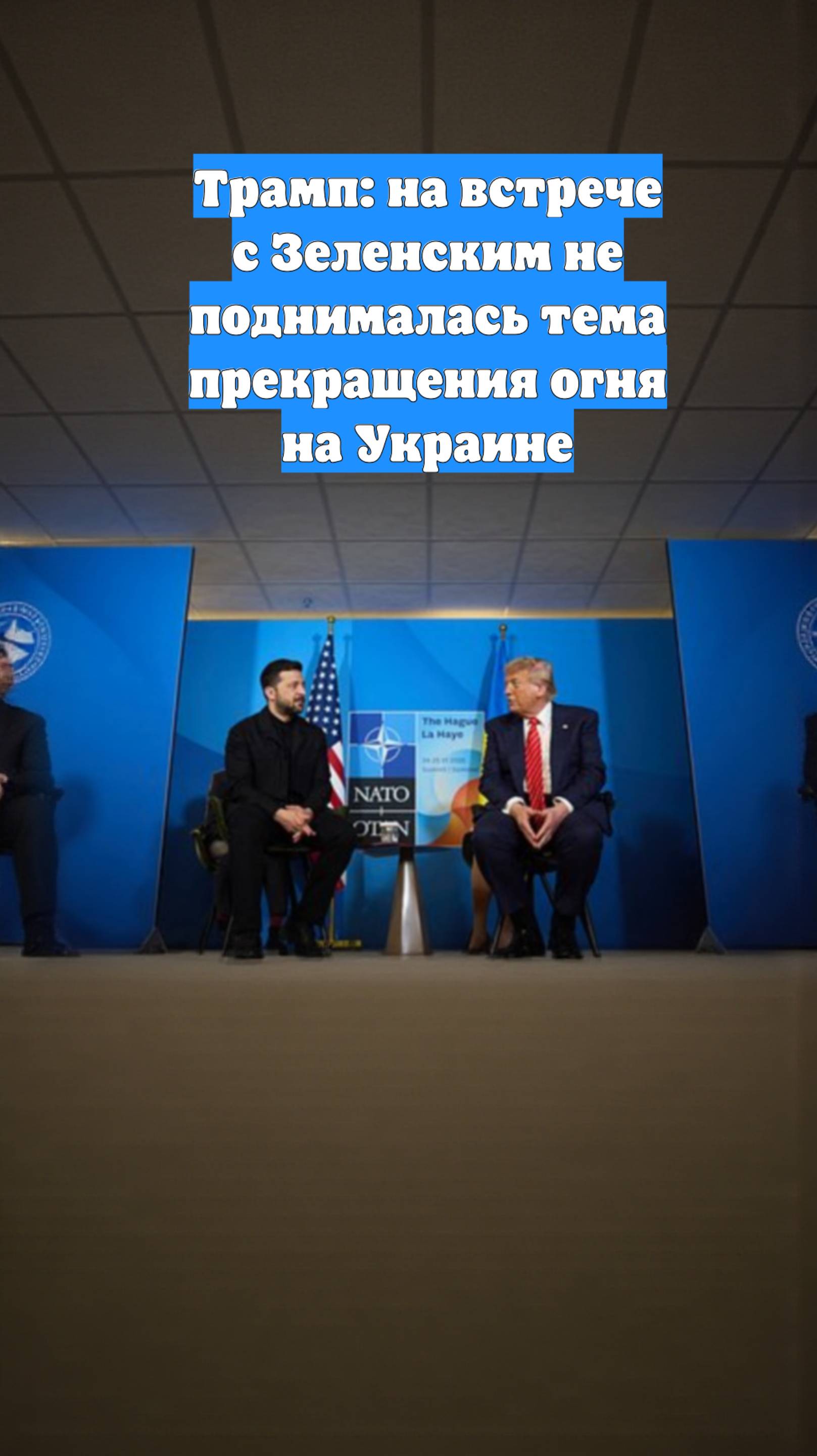 Трамп: на встрече с Зеленским не поднималась тема прекращения огня на Украине