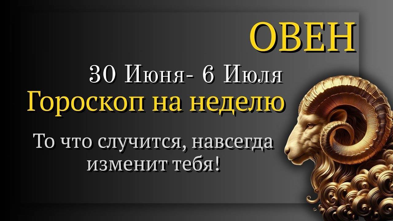 ОВЕН - ГОРОСКОП НА НЕДЕЛЮ С 30 ИЮНЯ ПО 6 ИЮЛЯ 2025 ВРЕМЯ РЕШАЮЩИХ ПОСТУПКОВ И ПОБЕД!