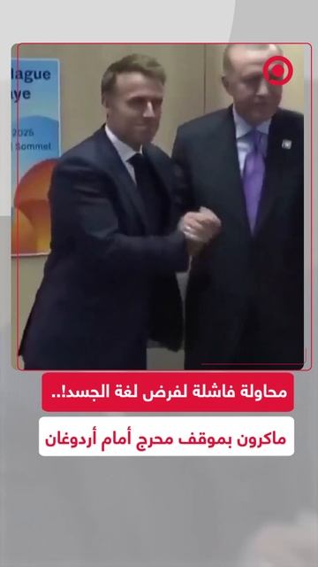 محاولة فاشلة لفرض لغة الجسد!.. ماكرون بموقف محرج أمام أردوغان