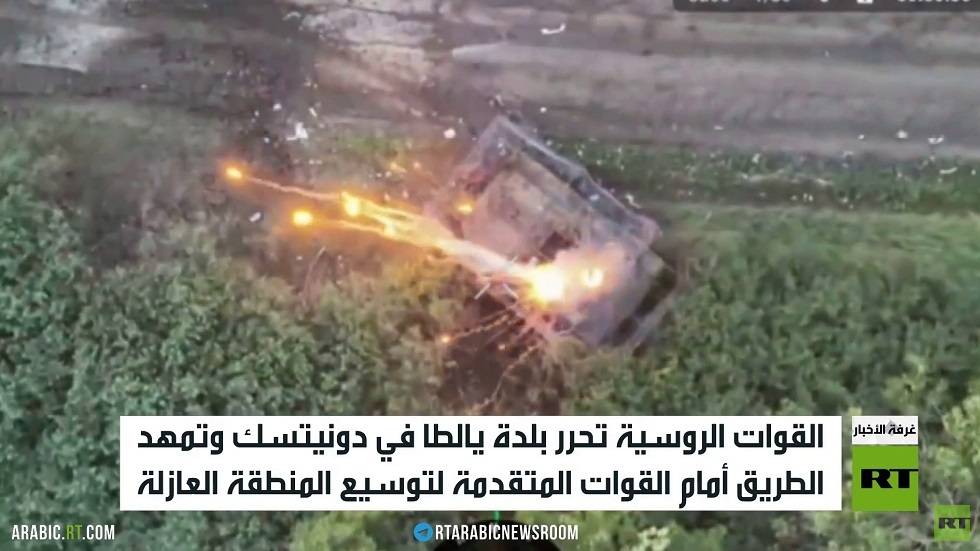 القوات الروسية تحرر بلدة يالطا بدونيتسك