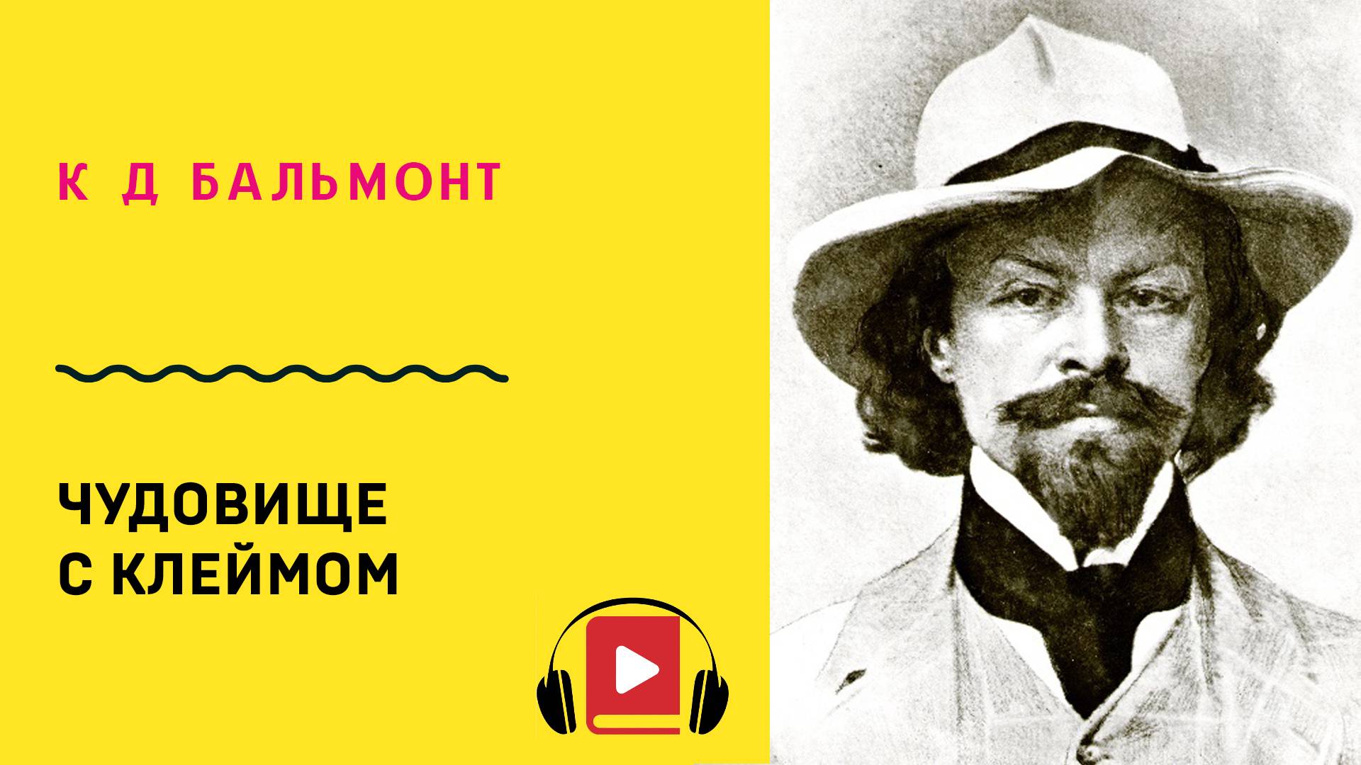 К Д Бальмонт Чудовище с клеймом Учить стих