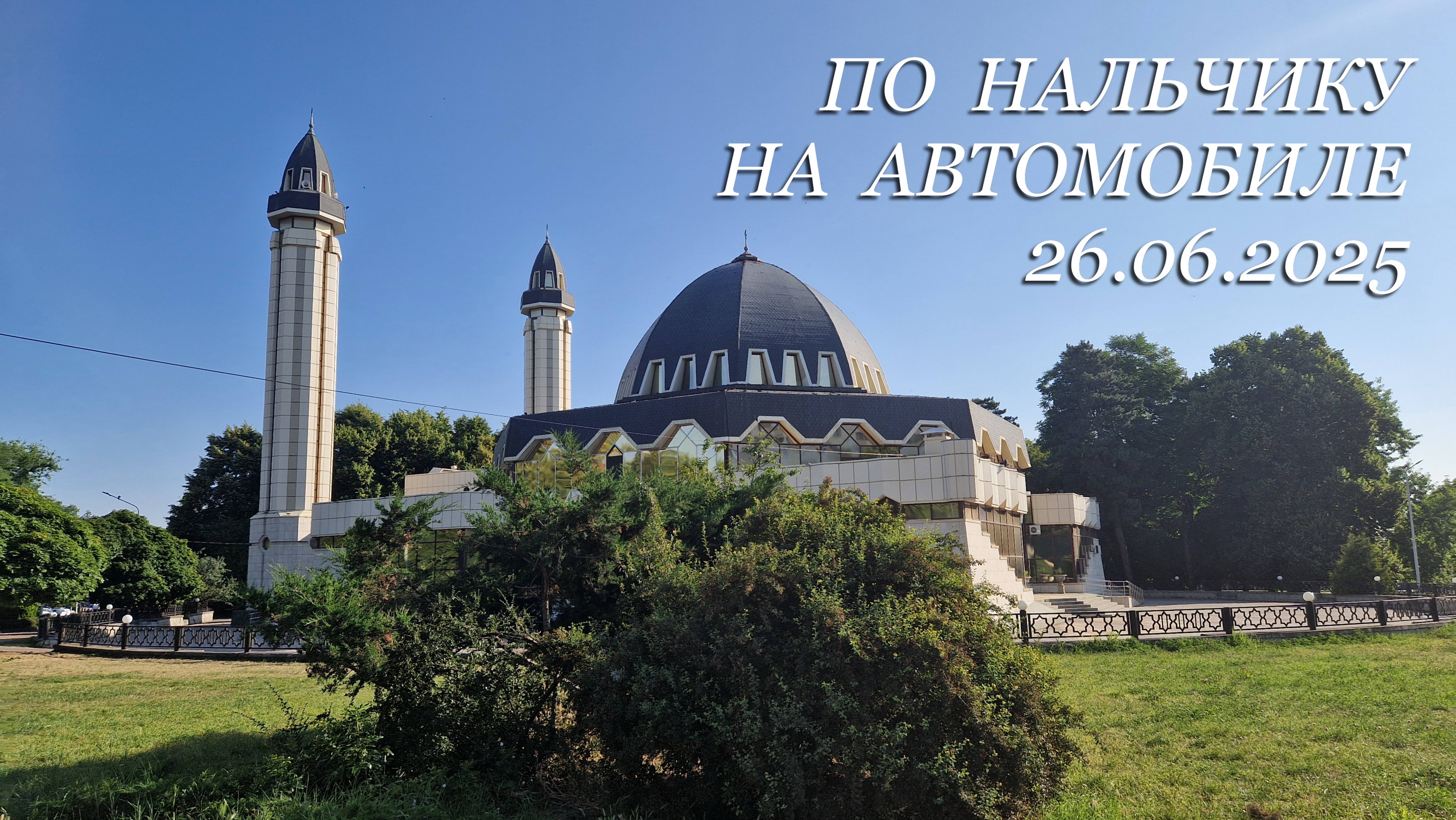 По Нальчику на автомобиле 26.06.2025г.