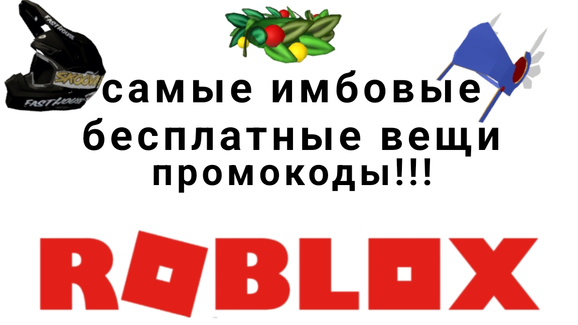как получить самые крутые бесплатные вещи в роблоксе 2025 году промокод 😱🎁