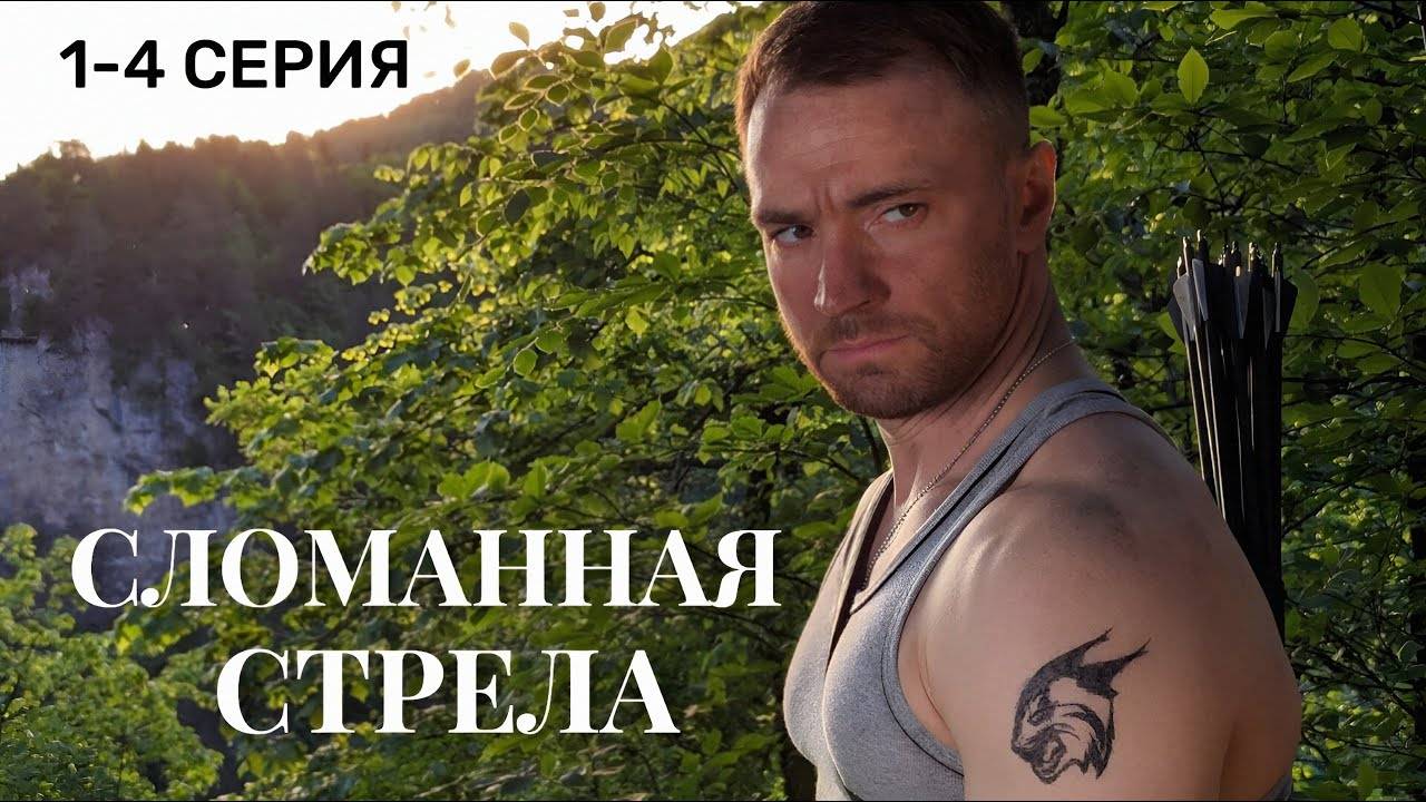 Сломанная стрела 1 2 3 4 серия (сериал НТВ)